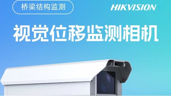 我的“眼睛”就是尺！海康威视视觉位移监测相机
