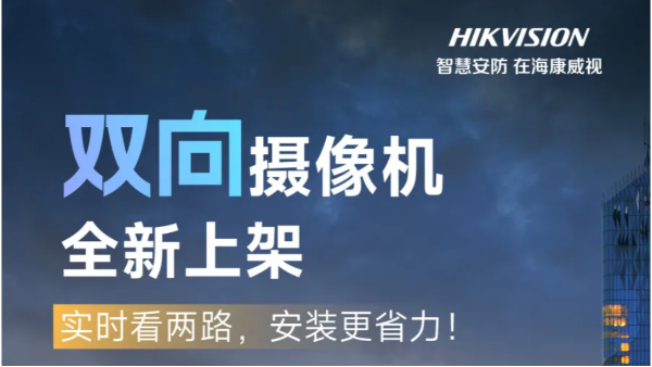 海康威视双向摄像机，实时看两路，安装更省力！