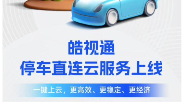 高效+稳定+经济！皓视通停车直连云服务上线！