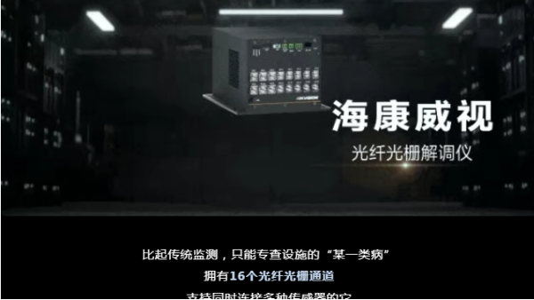 “一机多搭”，海康威视推出为设施健康把脉的“综合诊疗医生”