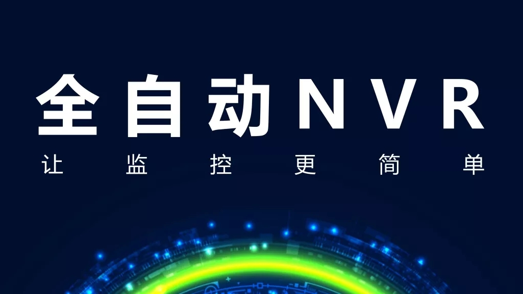 海康威视全自动NVR版本发布