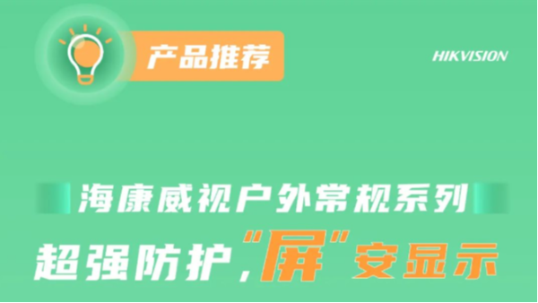 海康威视产品推荐 | 户外常规系列LED，不惧雨季，“屏”安显示