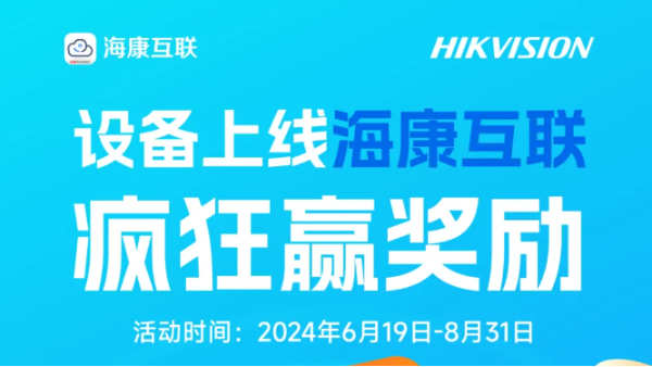福利丨设备上线海康互联，NVR、门禁送送送！