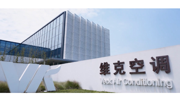 维克空调x海康威视，看热成像防火如何“争分夺秒”助力空调行业安全生产