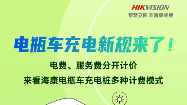 电瓶车充电新规来了！来看海康电瓶车充电桩计费方案！