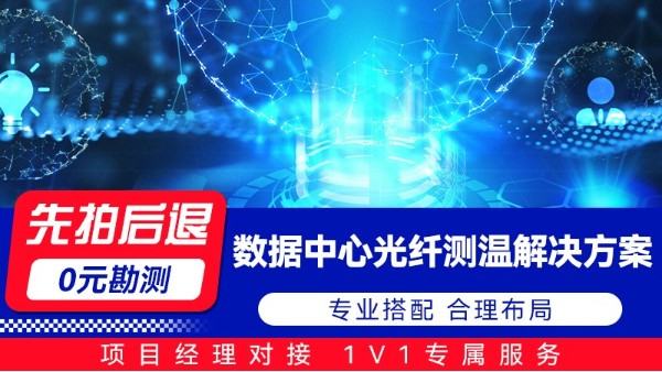数据中心光纤测温解决方案