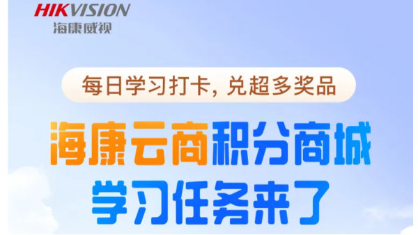 云商积分商城学习任务来了！超多好礼等你兑换