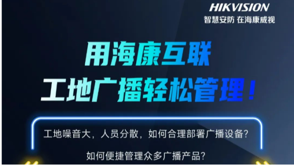 海康互联，各地轻松管理