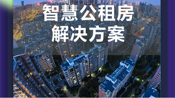海康威视智慧公租房解决方案