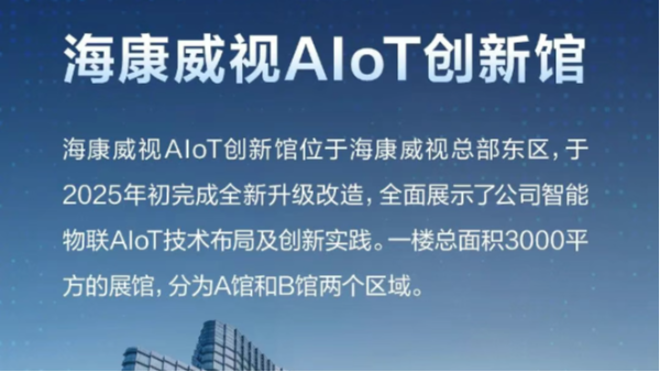 全新升级！海康威视AIoT创新馆来了