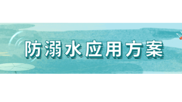 预防河边溺水事件！