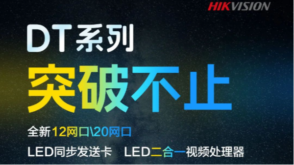 海康威视DT系列新突破 | 一台搞定更大LED屏