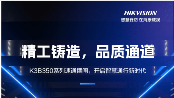 海康威视K3B350系列速通摆闸，开启智慧通行新时代！