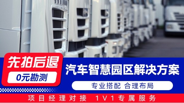 海康威视 汽车智慧园区解决方案