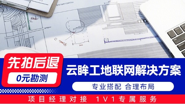 海康云眸工地联网解决