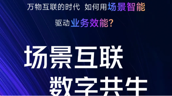 海康互联新品暨解决方案发布会：场景互联 · 数字共生