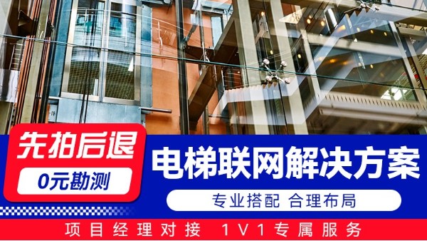 海康电梯联网解决方案