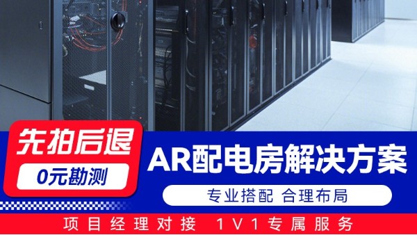 海康监控AR配电房解决方案