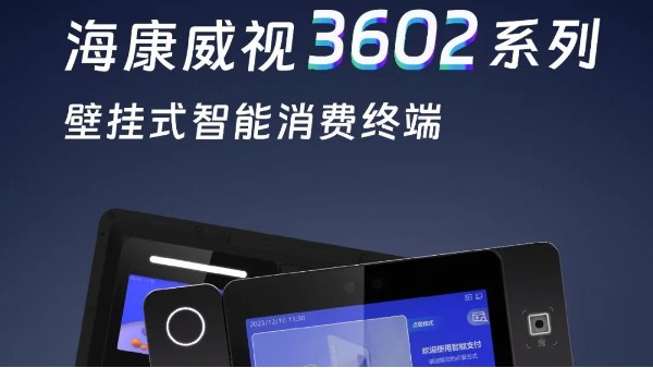 新品 | 海康威视3602系列智能消费终端，助力食堂大升级！