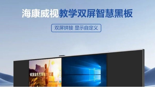 新品先看 | 海康威视教学双屏智慧黑板，显示“自定义”