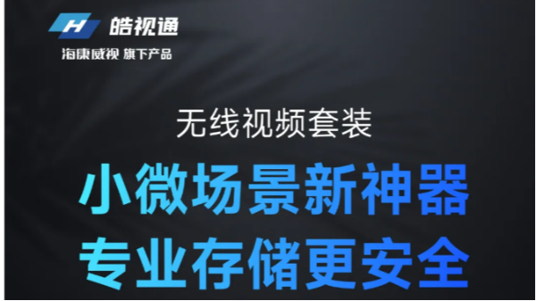 皓视通无线视频套装 | 专业存储更安全