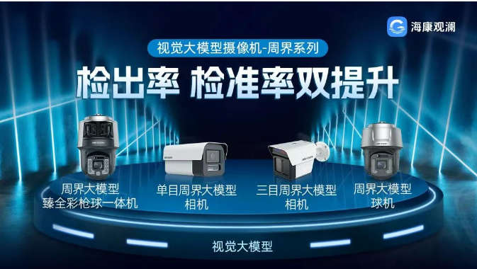 误报率降低90%以上！海康威视发布视觉大模型周界摄像机