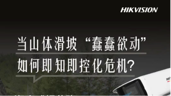 汛期智护交通，海康威视“智能防汛小分队”在行动！