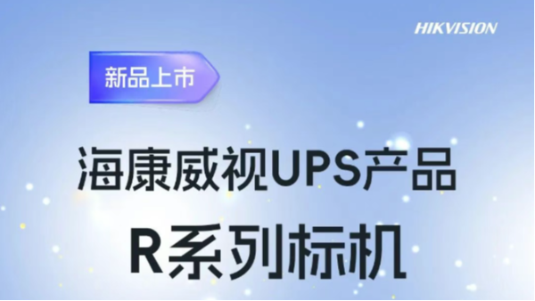 海康威视UPS产品R系列标机，全新上市！