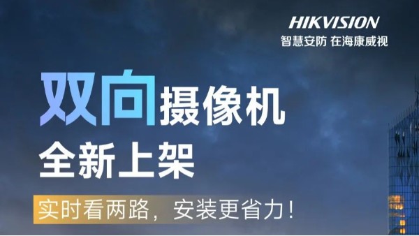 新品 | 海康威视双向摄像机，实时看两路，安装更省力！