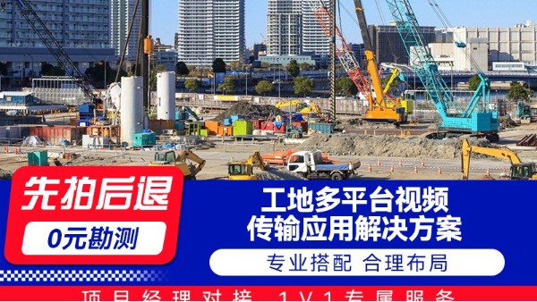 海康工地多平台视频传输应用解决