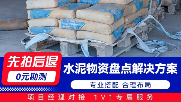 海康威视 水泥物资盘点解决方案