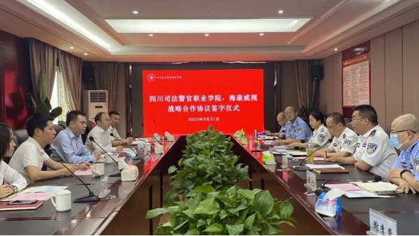 四川司法警官职业学院与海康威视签署校企战略合作协议