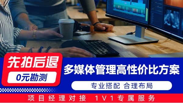 海康威视多媒体管理高性价比方案