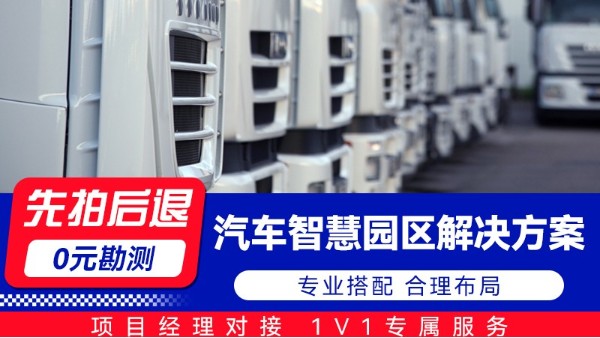 海康汽车智慧园区解决方案