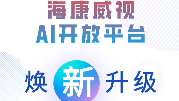 【全新体验】海康威视AI开放平台官方门户网站焕新升级啦！