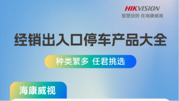 最新海康威视出入口停车产品大全！