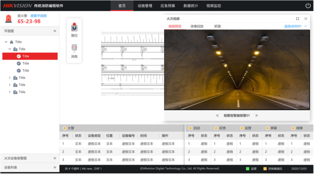 行业方案｜公路隧道安消一体化应用