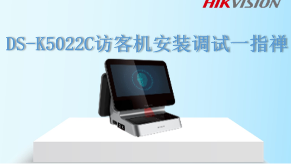 DS-K5022C访客机安装调试-	指禅