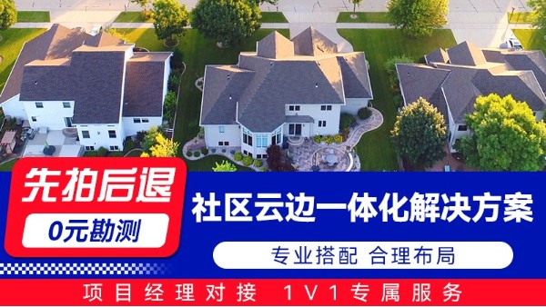 海康威视社区云边一体化解决方案