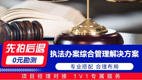 海康威视执法办案综合管理平台