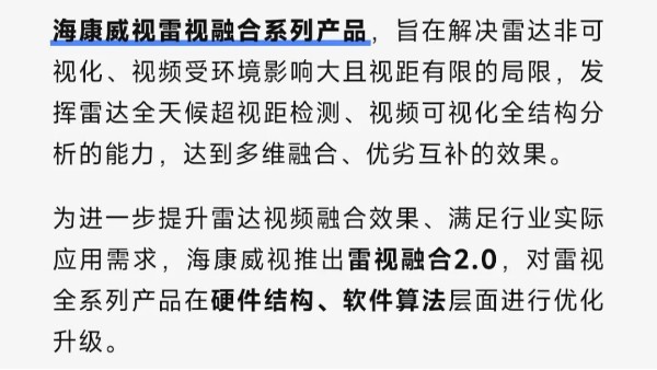 海康威视雷视融合2.0：“特征级前融合+4D”，助力交通“智”理！
