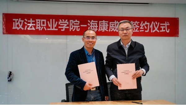北京政法职业学院与海康威视签订战略合作协议
