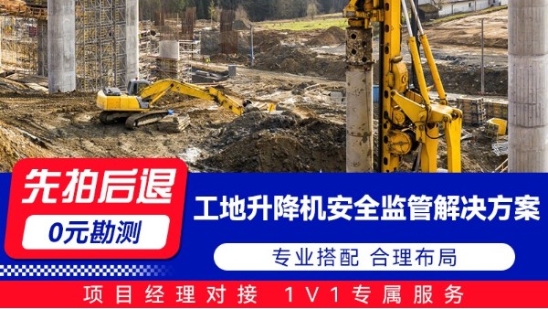 海康工地升降机安全监管解决方案