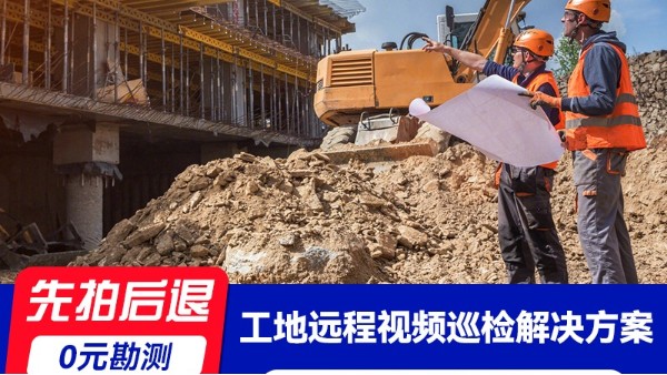 海康工地远程视频巡检解决方案