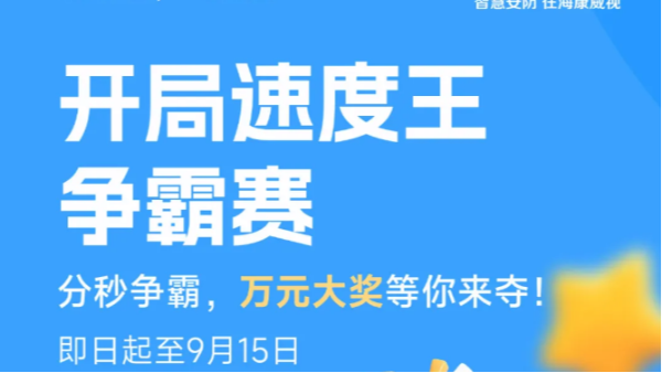 开局速度王争霸赛，万元大奖等你赢取！