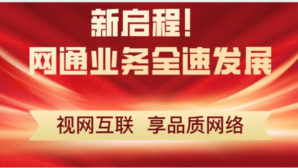 新启程!网通业务全速发展!