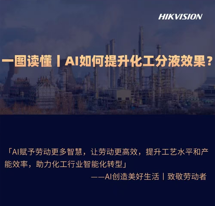 AI提升化工液体加工效率解决方案_01 AI提升化工液体加工效率解决方案_01