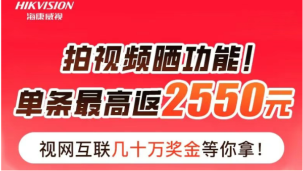 拍视频=赚钱！秀出海康云管交换机新功能，最高奖励2550元！