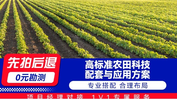 高标准农田科技配套与应用方案