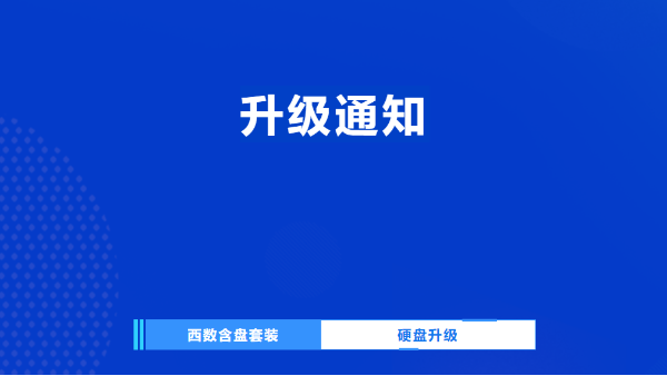 海康威视西数含盘套装硬盘升级，解放加密限制，智能存储更高效